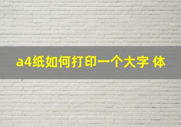 a4纸如何打印一个大字 体